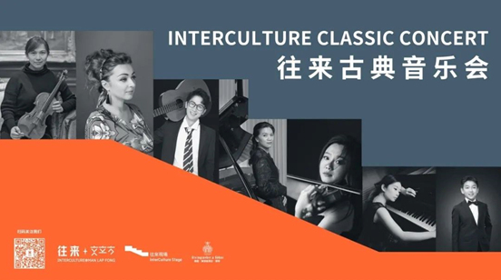 往来古典音乐会