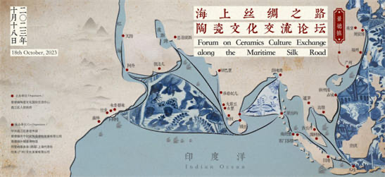 海上丝绸之路陶瓷文化交流论坛