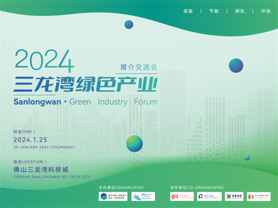 中欧绿色产业交流会