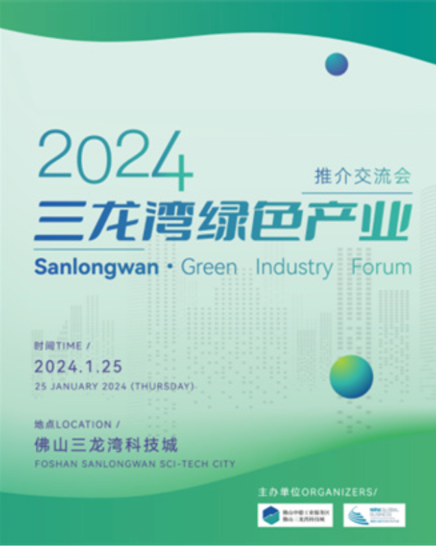 中欧绿色产业交流会