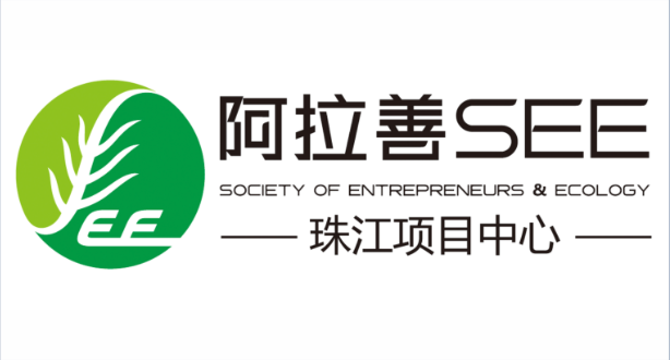 阿拉善SEE基金会