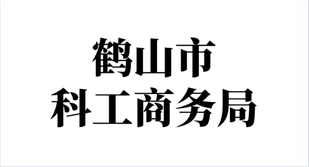 鹤山市科工商务局