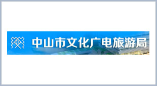 中山市文化广电旅游局