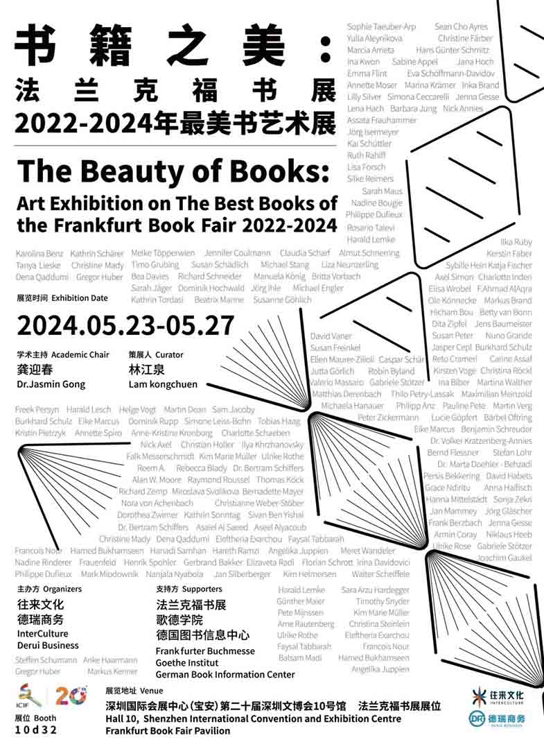 法兰克福书展x深圳文博会